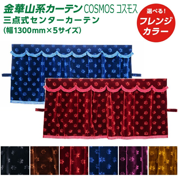 楽天市場】トラック 三点式センターカーテン 雅 COSMOS コスモス （幅 