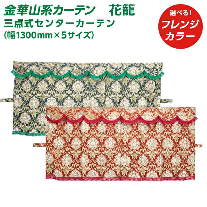 楽天市場】トラック カーテン 雅 花籠 三点式センターカーテン（幅1300 