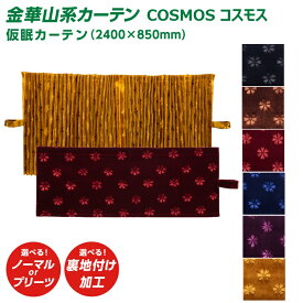 トラック 仮眠カーテン 雅 COSMOS コスモス 仮眠カーテン（2400×850mm） 2枚セット 金華山系オーダーカーテン 遮光率99.99% 防炎 ブラック ブラウン ダークレッド ネイビー ワインパープル ゴールド・