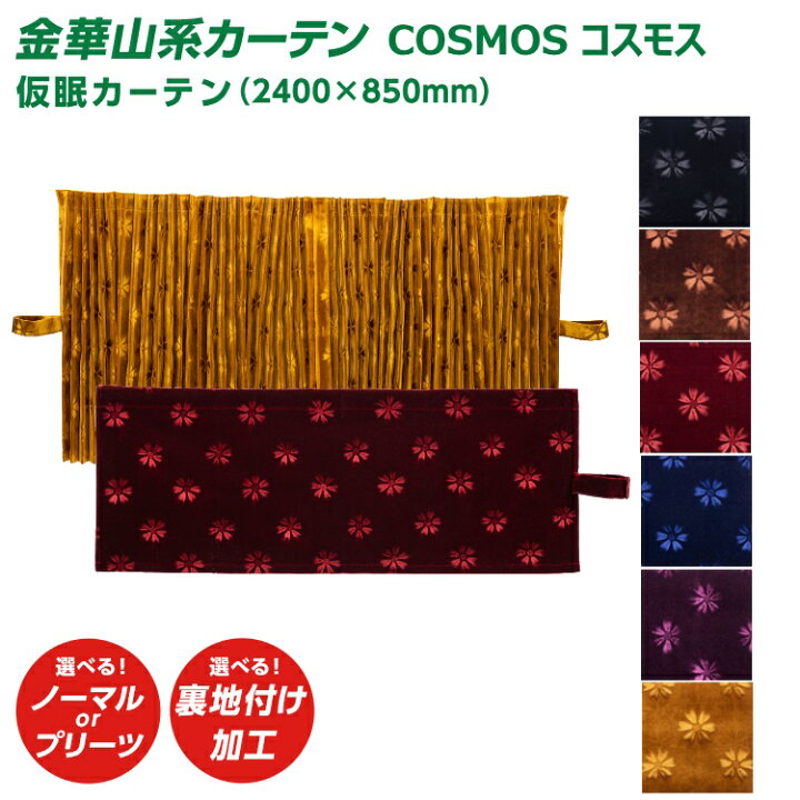 楽天市場】トラック 仮眠カーテン 雅 COSMOS コスモス 仮眠カーテン 