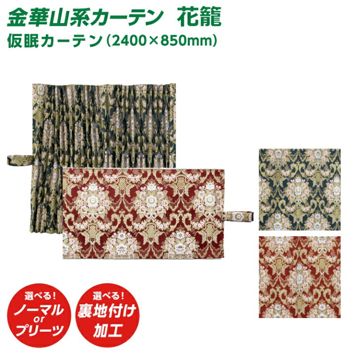 楽天市場】トラック カーテン 雅 花籠 仮眠カーテン（2400×850mm）金華 