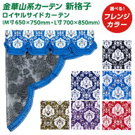 トラック ロイヤルサイドカーテン 雅 新格子 2枚セット m L 金華山系オーダーカーテン ブラック ブルー …