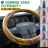 トラックハンドルカバー 雅 COSMOS コスモス プレーン ビニール付き 日野自動車 トラック 金華山 大型 40…