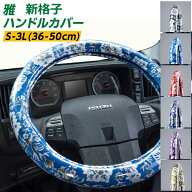 トラックハンドルカバー 雅 新格子 プレーン ビニール付き 日野自動車 トラック 金華山 大型 40cm いすゞ…