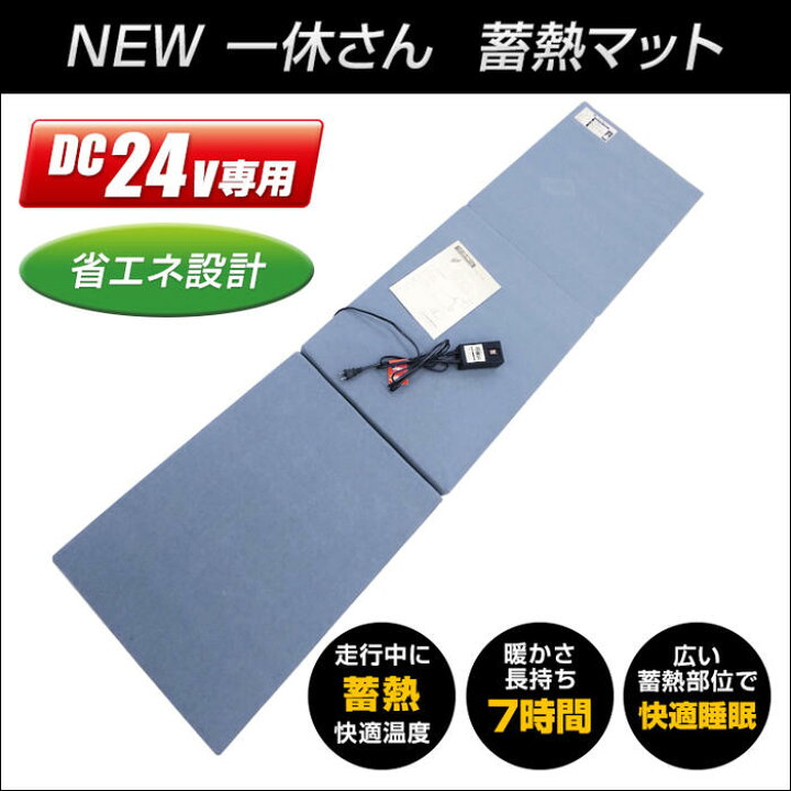 楽天市場】トラック 蓄熱マット NEW 一休さん DC24V専用 三ツ折タイプ 