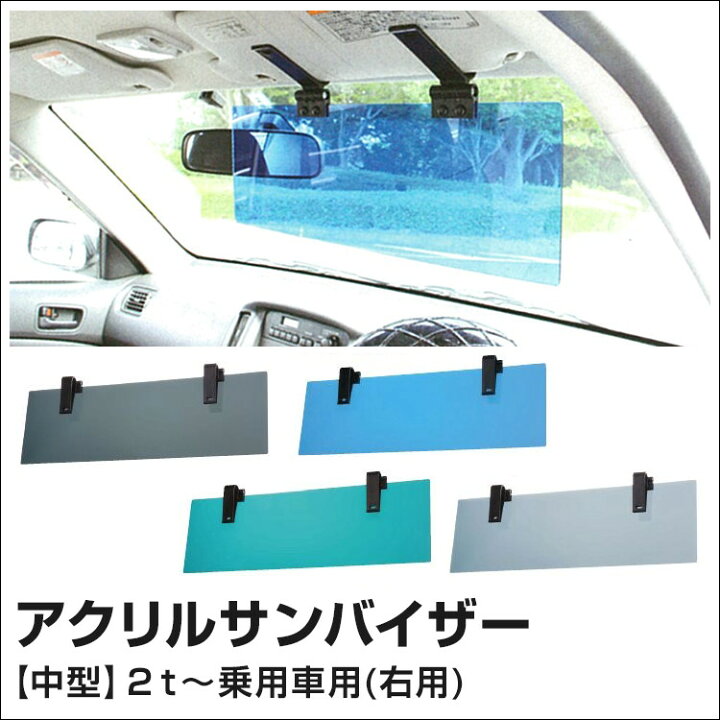 楽天市場 トラック用品 ｊｅｔ製 サンバイザー 乗用車 2ｔ車用日よけ 省エネ 車用品 カー用品 激安 アウトドア キャンプ スモーク ブルー ブラック グリーン サンシェード ファースト ワン