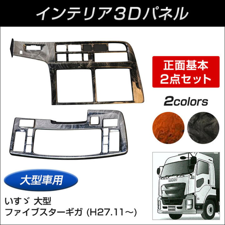楽天市場】トラック インテリア3Dパネル ファイブスターギガ インパネ 