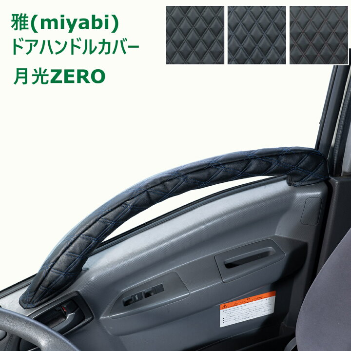 楽天市場】トラック ドアハンドルカバー 雅 月光ZERO 運転席・助手席 