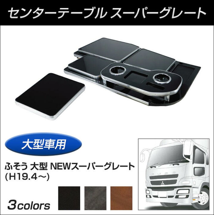 楽天市場】トラック用品センターテーブル スーパーグレート JET INOUE 
