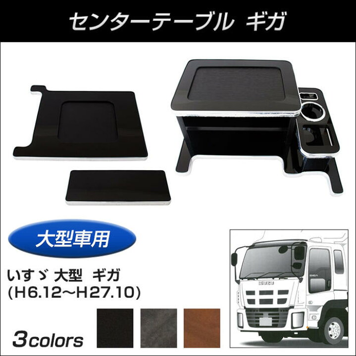 楽天市場】トラック用品センターテーブル いすゞ大型 ギガ JET INOUE 