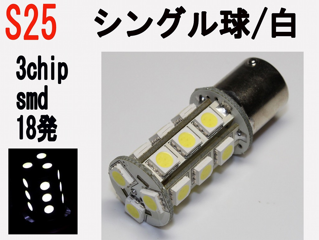 ウインカーランプ LED S25 シングル球 高輝度 3チップSMD 18発 ホワイト20個セット ウインカー・サイドマーカー