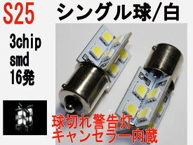 バックランプ LED S25 高輝度 3チップSMD　キャンセラー内蔵 16発 ホワイト2個セット