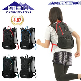 【5月20日限定6%オフクーポン配布中】 ランニング リュック サイクリングリュック バックパック 10L 軽量 撥水トレイル ランニング ウォーキング メンズ レディース 登山 登山用リュック ザック