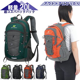 【5月20日限定6%オフクーポン配布中】 バックパック 20L リュック 軽量 660g 登山 ハイキング アウトドア キャンプ 防災 旅行 登山用リュック デイパック ザック メンズ レディース ユニセックス 25L 15L 春山登山 春キャンプ 防水 入学準備 新生活