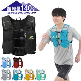 【5月20日限定6%オフクーポン配布中】 ランニング リュック バックパック 超軽量 約140g サイクリングバッグ ハイドレーション トレイルランニング マラソン ウォーキング 登山 リフレクター 5L 速乾 メンズ レディース 揺れない 洗濯対応 丸洗い可