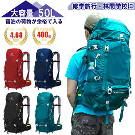 【5月20日限定6%オフクーポン配布中】 バックパック 50L 大容量 メンズ レディース 登山 旅行 林間学校 修学旅行 リュック 登山用リュック ザック レインカバー付き 春山登山 入学準備 新生活