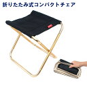 超軽量コンパクト 折りたたみ椅子 アルミチェア ツーリング アウ...
