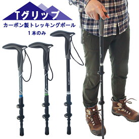 トレッキングポール カーボン製 軽量 208g 212g 1本のみ 登山 ストック スティック Tグリップ 杖 伸縮式 コンパクト ハイキング ウォーキング エルゴノミック トレッキング ポール 持ち運び ステッキ