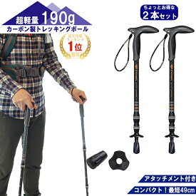 トレッキングポール 2本セット カーボン製 超軽量190g 登山 ストック スティック Tグリップ 杖 伸縮式 コンパクト ウォーキング トレッキング ハイキング ポール 持ち運び ステッキ