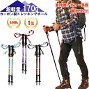 トレッキングポール カーボン製 2本セット 登山 ストック　ステ...