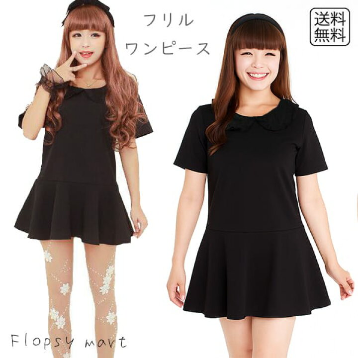 楽天市場】SHレディース服 黒無地 フリルワンピース ミニ丈 おしゃれ 
