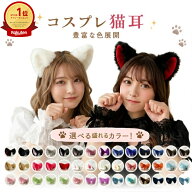 【 ランキング 受賞！】 【 クーポン 利用で最大299円OFF】 猫耳 コスプレ ピンタイプ フェイクファー 軽…