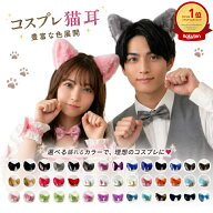 【 ランキング 受賞！】 【 クーポン 利用で最大299円OFF】 コスプレ小物 猫耳 単色 シンプル ねこみみ …