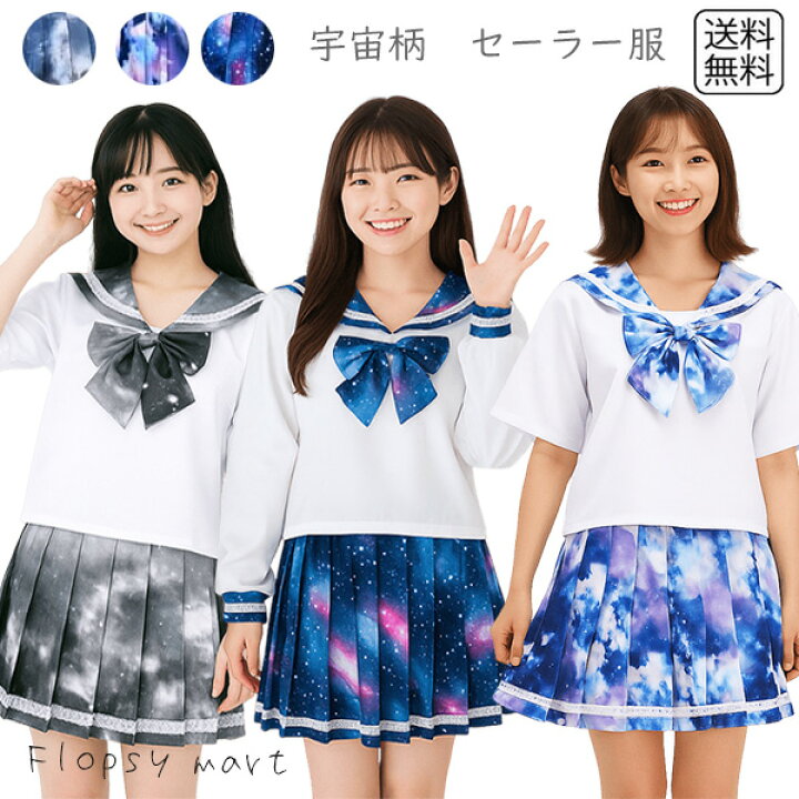 楽天市場】【ランキング受賞！】 コスプレ服 宇宙柄セーラー服 