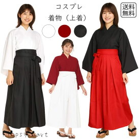 【40％OFFクーポン対象】コスプレ服 着物 上着のみ 和風 和装 単品 大正ロマン 侍 武士 巫女 忍者 舞妓 衣装 仮装 ハロウィン コスチューム 書道部 部活 パフォーマンス 演劇 無地 シンプル 襦袢 演奏会 ステージ衣装 レトロ