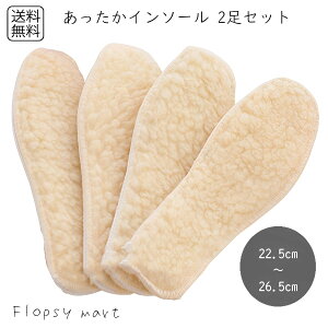 【送料無料1000円ポッキリ】あったかボアインソール 2足4枚セット 防寒 保温 靴用 快適 冬用 ふわふわ ふかふか 暖かい 足元 冷え対策 冬 暖かい 保温 軽量 取り外し簡単 レディース メンズ 22.
