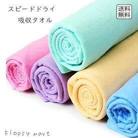 スピードドライ 吸収タオル 1枚 超速乾 スポーツやジムに 軽量コンパクト ペットタオル 濡れてもすぐ乾く プールやお風呂上りに ジムやヨガに