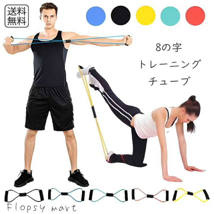楽天市場】エクササイズグッズ 8の字 トレーニングチューブ ストレッチ 
