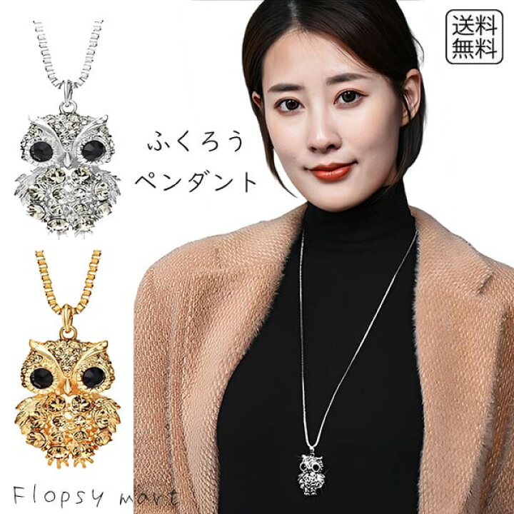楽天市場】予約 レディースネックレス 幸運フクロウ ペンダント 