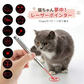 【 送料無料 1000円 ポッキリ 】 ペットグッズ LEDポインター おもちゃ 猫 犬 電池式 レーザーライト ステンレス製 猫じゃらし 便利グッズ 猫用おもちゃ 犬用おもちゃ 室内運動 運動不足 解消 ストレス 発散 お留守番 遊び 運動促進 トレーニング kp04-w