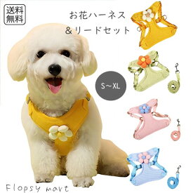 予約 ペットグッズ お花のコサージュ付き リード付きハーネス 犬 猫 小型犬 中型犬 大型犬 調整可能 メッシュ素材 通気性 快適 軽量 胴輪タイプ 散歩用 可愛い フラワーデザイン コスチューム 首に優しい おしゃれ お出かけグッズ