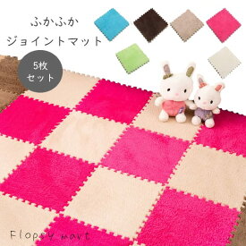 一部予約 ジョイントマット 同色5枚 セット 防音 キッズ ペット 安全 快適 フロアマット 軽量 クッション性 リビング 子供部屋 寝室 簡単設置 お手入れ簡単 フローリング保護 シンプルデザイン 無地 冷え対策