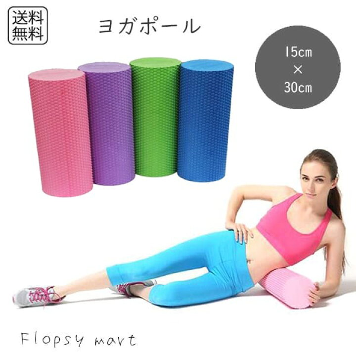 楽天市場】ヨガポール フォームローラー ストレッチ用ポール ポール 