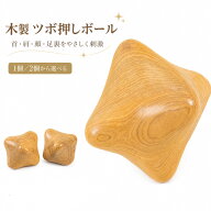 【 ランキング 受賞！】 【 送料無料 1000円 ポッキリ 】 ウッドマッサージボール 天然木 木製マッサージ…