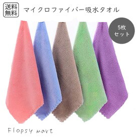 予約 吸水速乾 ミニハンドタオル 5枚セット ハンドタオル コンパクト 速乾 マイクロファイバー 柔らかい 吸水力 ふわふわ 軽量 携帯用 小さめ 手拭き 掃除 おしぼり タオルセット