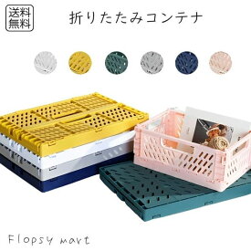 予約 収納グッズ 折りたたみコンテナ 収納ボックス コンテナボックス 取っ手付き 軽量 コンパクト スタッキング可能 収納ケース プラスチック 折りコン 省スペース 整理整頓 衣類収納