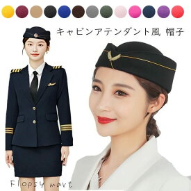 【ランキング受賞！】一部予約 コスプレ小物 客室乗務員風 帽子単品 キャビンアテンダント スチュワーデス グランドスタッフ フライトアテンダント 制服 キャップ