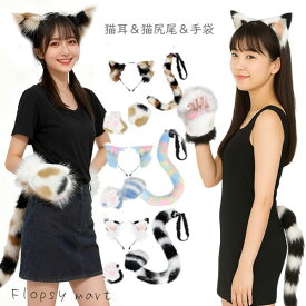 【クーポン利用で最大299円OFF】予約 コスプレ小物 ネコ仮装 猫耳カチューシャ 猫尻尾 猫手袋 ねこ耳 ネコしっぽ コスチューム 仮装 ハロウィン 文化祭 学園祭 イベント パーティー コスプレ衣装 フェイクファー ふわふわ 三毛猫 白黒猫 水色猫