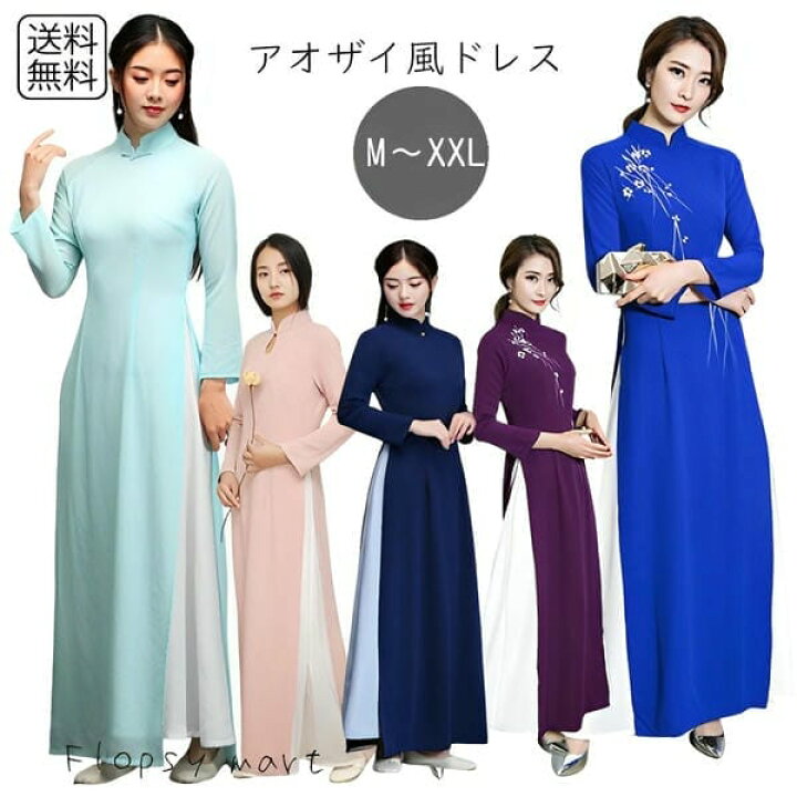 楽天市場】予約 コスプレ服 アオザイ風ロングドレス 無地 長袖 