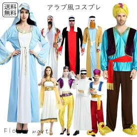 予約 コスプレ服 アラブ風 コスチューム 中東風 衣装 アラジン風 王子風 王様風 ベリーダンス風 レディース メンズ 男女兼用 セットアップ ローブ ターバン スカーフ ゴールド装飾