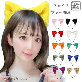 【ランキング受賞！】 【クーポン利用で最大5%OFF】コスプレ小物 猫耳 カチューシャ フェイクファー ふわふわ もこもこ かわいい アニマル耳 ネコ耳 ねこみみ コスプレ用 ヘアアクセサリー ヘッドアクセ フリーサイズ 柔らか素材 軽量 痛くなりにくい ハロウィン