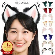 【 ランキング 受賞！】 【 クーポン 利用で最大299円OFF】 コスプレ小物 動く猫耳カチューシャ ふわふわ…