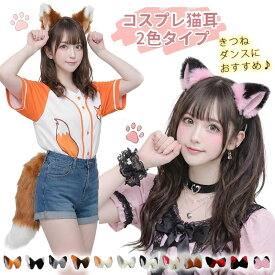 【ランキング受賞！】 【クーポン利用で最大299円OFF】コスプレ小物 猫耳 2色タイプ ねこ耳 ネコ耳 ケモ耳 けも耳 獣耳 ねこみみ ネコミミ けもの 動物 どうぶつ アニマル パーティー 仮装 コスプレ小道具 ふわふわ フワフワ キャラクター 変身