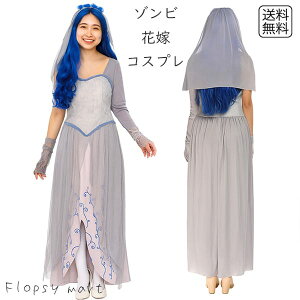コスプレ服 花嫁ゾンビ ホラー ブライズゾンビ ウェディングドレス風 コスチューム レディース 仮装 ハロウィン 怖い セクシー グロかわ コスプレ衣装 ゴシック風 ダメージ加工 ホラーコス