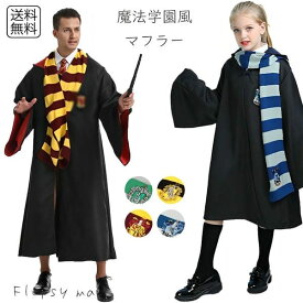 SW コスプレ小物 魔法学園風 マフラー 巻き物 ボーダー 縞模様コスプレ衣装 コスチューム パーティーコスプレ小道具 魔法使い 映画 キャラクター モチーフ コーデ