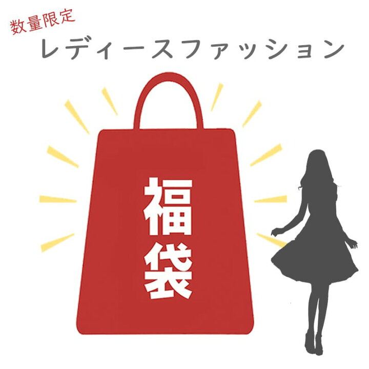 楽天市場】【ランキング受賞！】 福袋 レディース福袋 中身が見える 3  